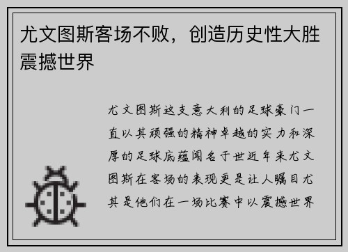 尤文图斯客场不败，创造历史性大胜震撼世界