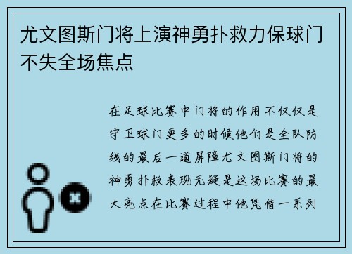 尤文图斯门将上演神勇扑救力保球门不失全场焦点