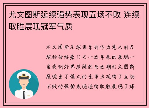 尤文图斯延续强势表现五场不败 连续取胜展现冠军气质