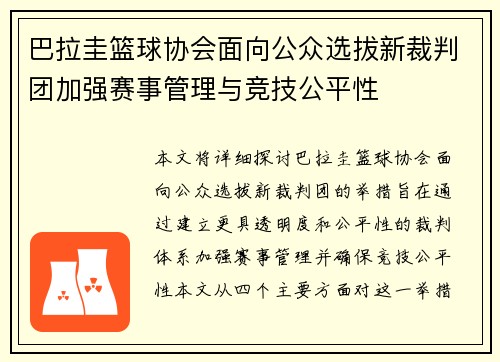 巴拉圭篮球协会面向公众选拔新裁判团加强赛事管理与竞技公平性