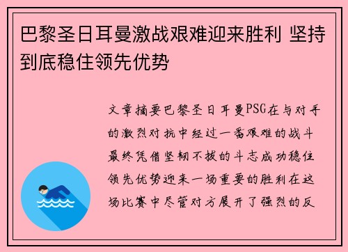 巴黎圣日耳曼激战艰难迎来胜利 坚持到底稳住领先优势