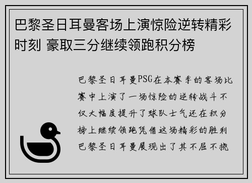 巴黎圣日耳曼客场上演惊险逆转精彩时刻 豪取三分继续领跑积分榜