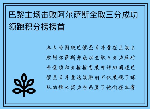 巴黎主场击败阿尔萨斯全取三分成功领跑积分榜榜首