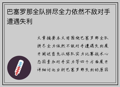 巴塞罗那全队拼尽全力依然不敌对手遭遇失利