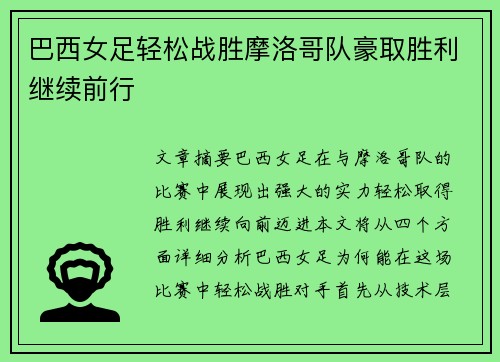 巴西女足轻松战胜摩洛哥队豪取胜利继续前行