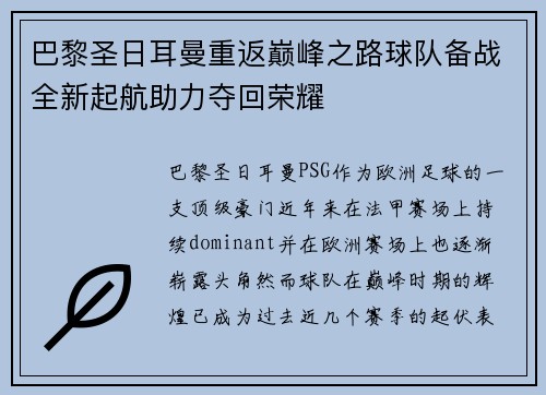巴黎圣日耳曼重返巅峰之路球队备战全新起航助力夺回荣耀