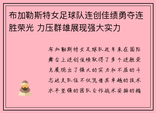 布加勒斯特女足球队连创佳绩勇夺连胜荣光 力压群雄展现强大实力