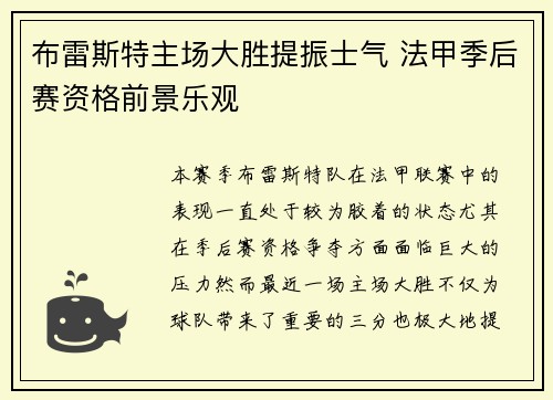 布雷斯特主场大胜提振士气 法甲季后赛资格前景乐观