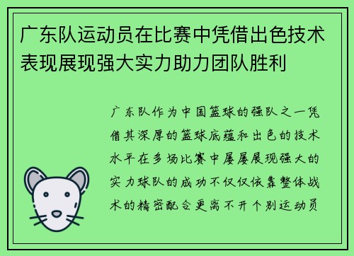 广东队运动员在比赛中凭借出色技术表现展现强大实力助力团队胜利