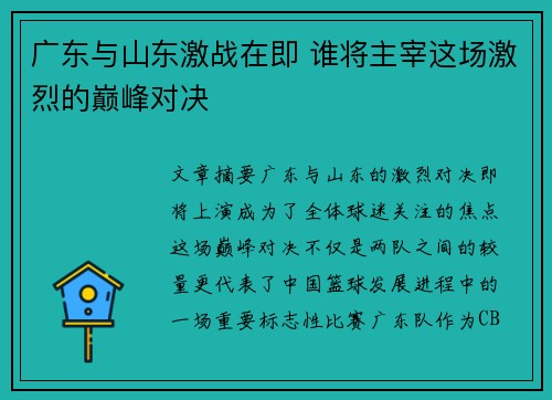 广东与山东激战在即 谁将主宰这场激烈的巅峰对决