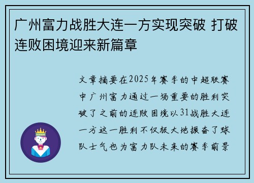 广州富力战胜大连一方实现突破 打破连败困境迎来新篇章