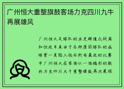 广州恒大重整旗鼓客场力克四川九牛再展雄风