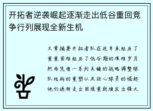 开拓者逆袭崛起逐渐走出低谷重回竞争行列展现全新生机