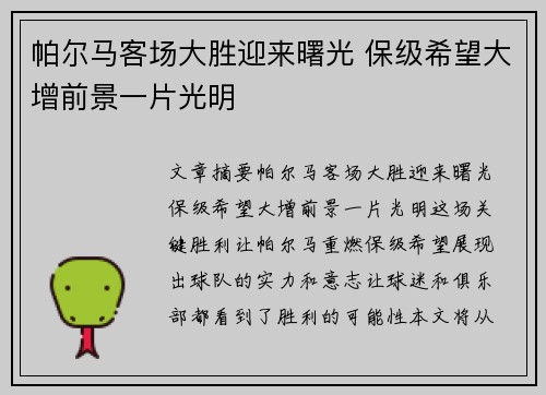 帕尔马客场大胜迎来曙光 保级希望大增前景一片光明