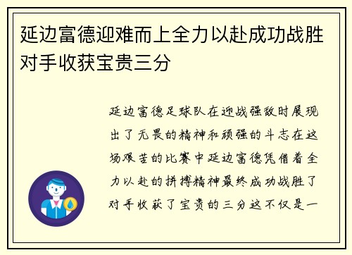 延边富德迎难而上全力以赴成功战胜对手收获宝贵三分