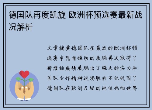 德国队再度凯旋 欧洲杯预选赛最新战况解析