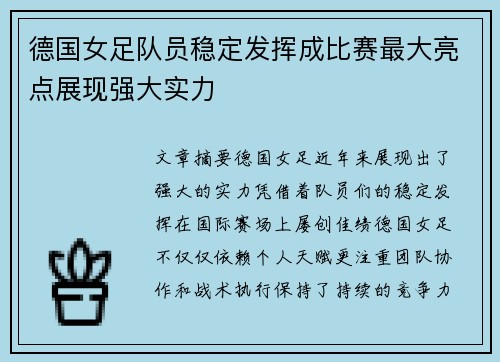 德国女足队员稳定发挥成比赛最大亮点展现强大实力