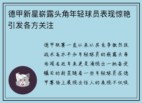 德甲新星崭露头角年轻球员表现惊艳引发各方关注