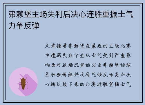 弗赖堡主场失利后决心连胜重振士气力争反弹