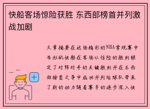 快船客场惊险获胜 东西部榜首并列激战加剧
