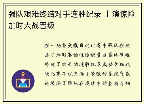 强队艰难终结对手连胜纪录 上演惊险加时大战晋级