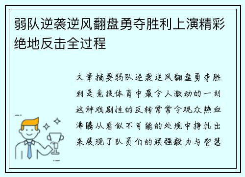 弱队逆袭逆风翻盘勇夺胜利上演精彩绝地反击全过程