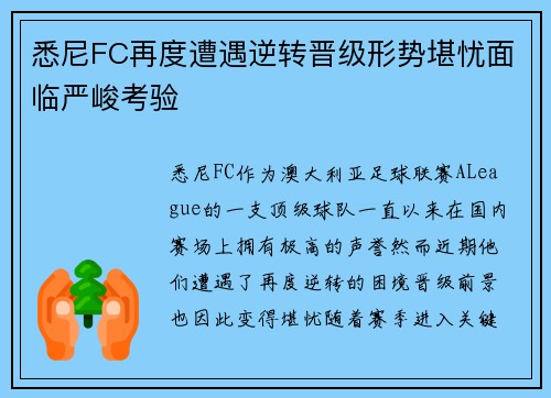 悉尼FC再度遭遇逆转晋级形势堪忧面临严峻考验