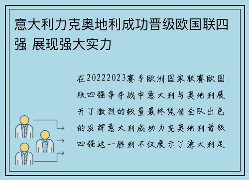 意大利力克奥地利成功晋级欧国联四强 展现强大实力