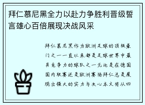 拜仁慕尼黑全力以赴力争胜利晋级誓言雄心百倍展现决战风采