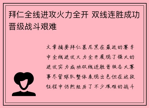 拜仁全线进攻火力全开 双线连胜成功晋级战斗艰难