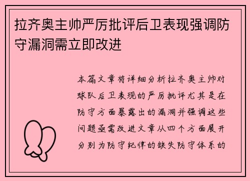 拉齐奥主帅严厉批评后卫表现强调防守漏洞需立即改进