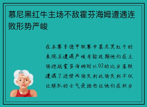 慕尼黑红牛主场不敌霍芬海姆遭遇连败形势严峻