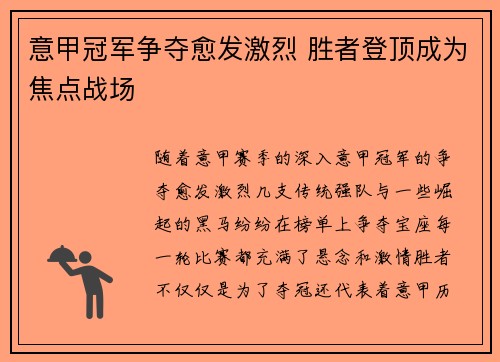 意甲冠军争夺愈发激烈 胜者登顶成为焦点战场