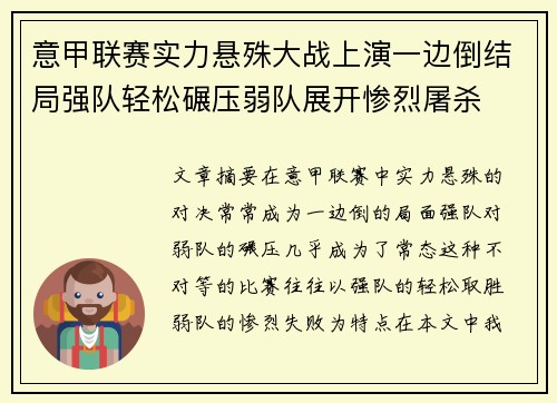 意甲联赛实力悬殊大战上演一边倒结局强队轻松碾压弱队展开惨烈屠杀