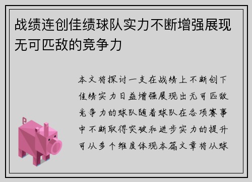 战绩连创佳绩球队实力不断增强展现无可匹敌的竞争力