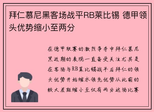 拜仁慕尼黑客场战平RB莱比锡 德甲领头优势缩小至两分