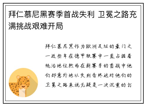拜仁慕尼黑赛季首战失利 卫冕之路充满挑战艰难开局