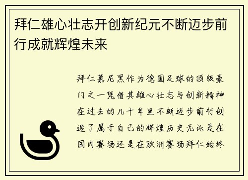拜仁雄心壮志开创新纪元不断迈步前行成就辉煌未来