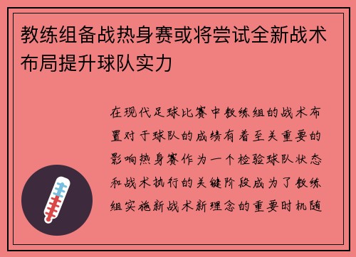 教练组备战热身赛或将尝试全新战术布局提升球队实力