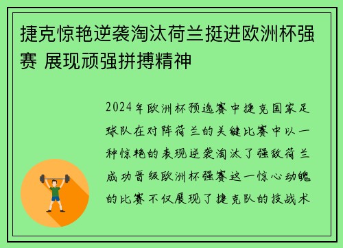 捷克惊艳逆袭淘汰荷兰挺进欧洲杯强赛 展现顽强拼搏精神