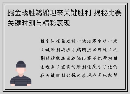 掘金战胜鹈鹕迎来关键胜利 揭秘比赛关键时刻与精彩表现