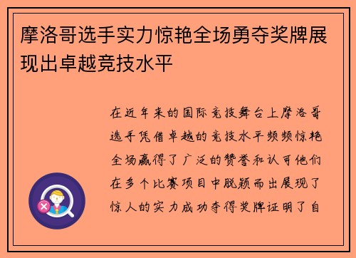 摩洛哥选手实力惊艳全场勇夺奖牌展现出卓越竞技水平