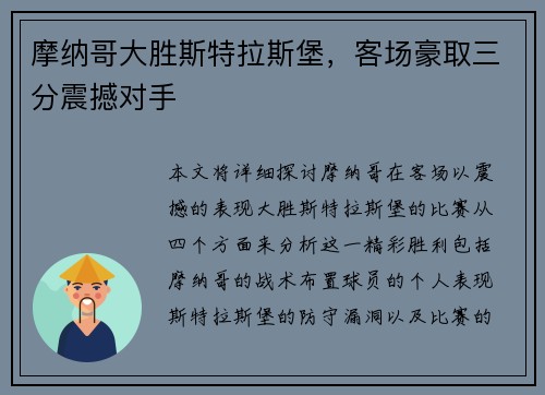 摩纳哥大胜斯特拉斯堡，客场豪取三分震撼对手