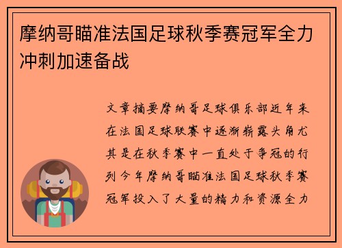 摩纳哥瞄准法国足球秋季赛冠军全力冲刺加速备战