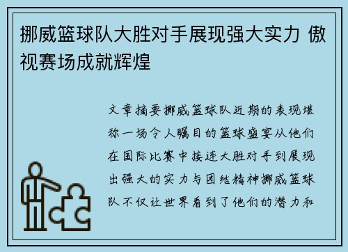 挪威篮球队大胜对手展现强大实力 傲视赛场成就辉煌