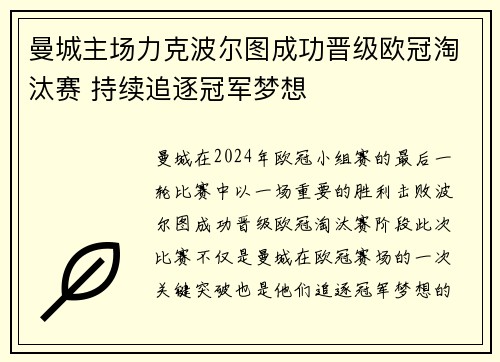 曼城主场力克波尔图成功晋级欧冠淘汰赛 持续追逐冠军梦想