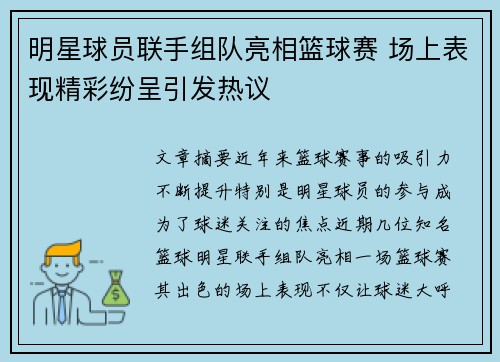 明星球员联手组队亮相篮球赛 场上表现精彩纷呈引发热议
