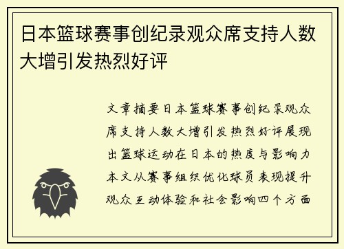 日本篮球赛事创纪录观众席支持人数大增引发热烈好评