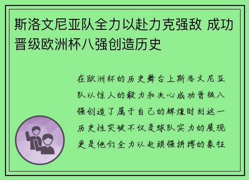 斯洛文尼亚队全力以赴力克强敌 成功晋级欧洲杯八强创造历史
