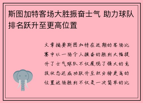 斯图加特客场大胜振奋士气 助力球队排名跃升至更高位置